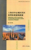 上海市中心城区社区治理体系建构探索