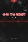 合唱与合唱指挥