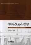 罪犯改造心理学