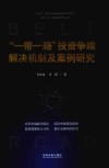 “一带一路”投资争端解决机制及案例研究封面