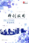 科创报国  国家大学科技园的黄金时代