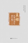 孟禄与近现代中国教育  孟禄在华活动年谱长编 1913-1941
