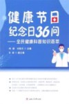 健康节日纪念日36问  全民健康科普知识荟萃