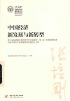 中国经济新发展与新转型  第八届张培刚发展经济学优秀成果奖、第二&三届张培刚发展经济学青年学者奖颁奖典礼暨论坛文集