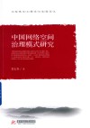 马克思主义理论与实践论丛  中国网络空间治理模式研究