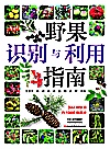 野果识别与利用指南封面
