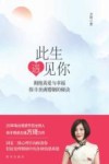 此生遇见你