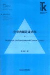 中华典籍外译研究