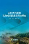 农村水利政策实施成效固定观测点研究