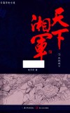天下湘军  5  血战天下 电子书封面