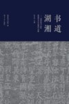 书道湖湘  湖南省书法院首届学术交流展作品集