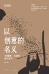 以创意的名义  “冰墩墩”主创的设计思考