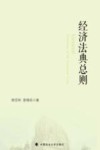 经济法典总则