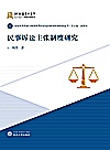 民事诉讼主张制度研究封面