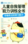 儿童自我管理能力训练全书  仔细专注的学习能力
