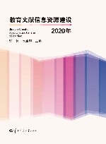 教育文献信息资源建设  2020 封面