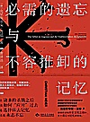 必需的遗忘与不容推卸的记忆
