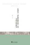 杭州学人文库  经济学伊斯特林悖论的文化定向研究 封面