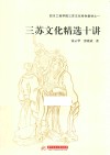 四川工商学院三苏文化特色教材之一  三苏文化精选十讲