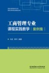 工商管理专业课程实践教学案例集