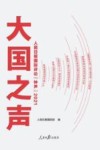 大国之声  人民日报国际评论“钟声”  2021