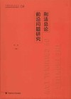 刑法总论前沿问题研究
