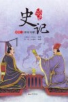 史记  列传一  群星闪耀  青少年版