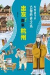 写给孩子的古都历史之旅-出发!南宋杭州