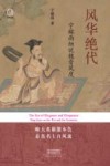 中华文脉  风华绝代  宁稼雨细说魏晋风度