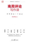 南周评论写作课  怎样表达一个观点