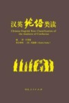 汉英论语类读