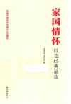 家国情怀红色经典诵读