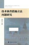 技术侦查措施立法问题研究封面