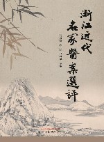 浙江近代名家医案选评 封面