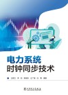 电力系统时钟同步技术 封面