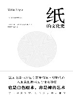 纸的文化史