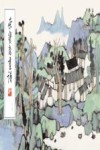 荣宝斋画谱  226  林容生绘山水部分