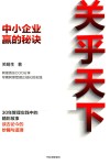 关乎天下  中小企业赢的秘诀