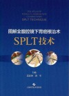 图解全腹腔镜下胃癌根治术