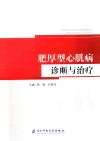 肥厚型心肌病诊断与治疗