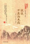 谈谈中医治未病