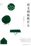大教育书系  语文到底教什么