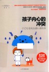 孩子内心的冲突 电子书封面
