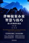 律师接案办案智慧与技巧  重大民事案件复盘  第2版
