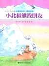小北极熊找朋友封面