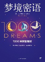 梦境密语 1000种梦的解析