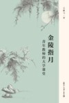 金陵指月  青年教师的大学课堂