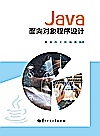 Java面向对象程序设计封面