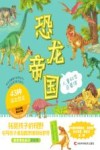 恐龙帝国