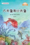 微童话  大头鱼和小头鱼  注音美绘升级版